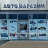 Автомагазины в Ростове-на-Дону