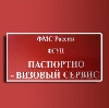Паспортно-визовые службы в Ростове-на-Дону